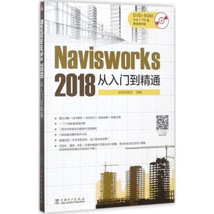 Navisworks 2018从入门到精通益埃教育组编9787519811105书籍\/杂志\/报纸/计算机/网络/程序设计（新）