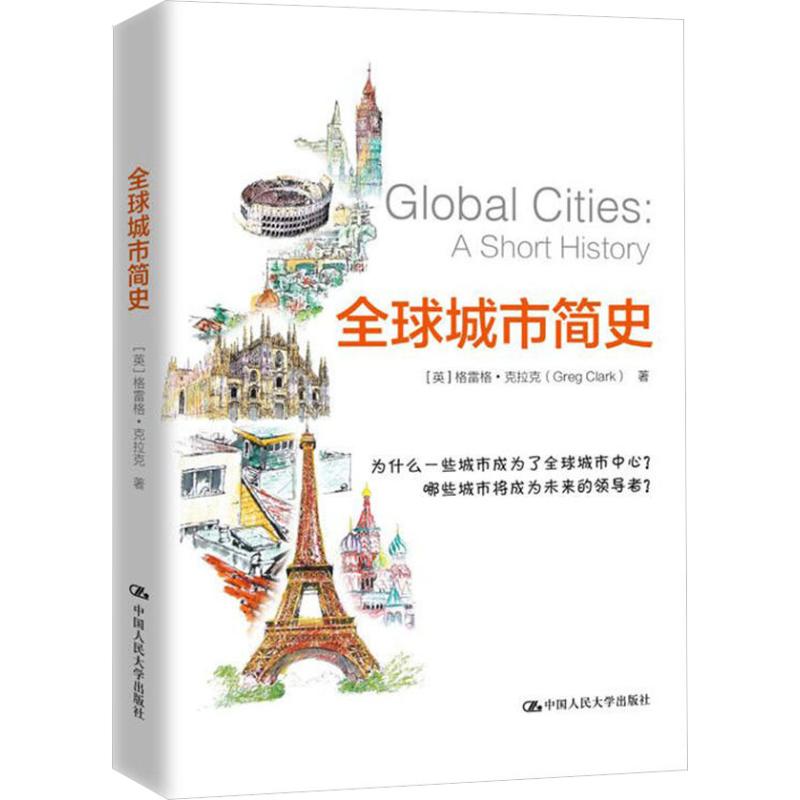 全球城市简史(英)格雷格·克拉克(Greg Clark)9787300259192书籍\/杂志\/报纸/历史/世界史/欧洲史