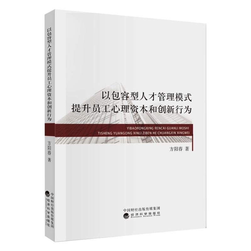 以包容型人才管理模式提升员工心理资本和创新行为方阳春 著9787521815221书籍\/杂志\/报纸/自我实现/励志/心灵与修养