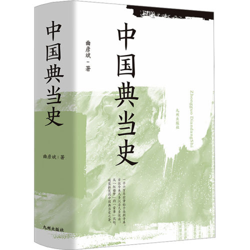 中国史曲彦斌9787522511153书籍\/杂志\/报纸/历史/中国史/中国通史