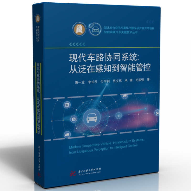 现代车路协同系统：从泛在感知到智能管控惠一龙,李长乐,付宇钏,岳文伟,承楠,毛国强9787568091978工业/农业技术/交通/运输