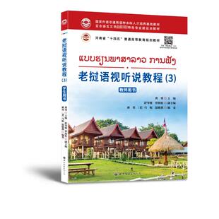 老挝语视听说教程(3)教师用书黄勇,舒导遊,覃海伦 等 编9787523204368书籍\/杂志\/报纸/外语/语言文字/外语/语系