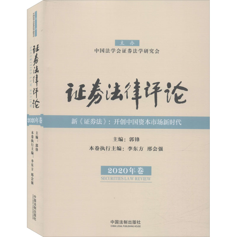 券律评 2020年卷郭锋编9787521609998书籍\/杂志\/报纸/法律/劳动与社会保障法