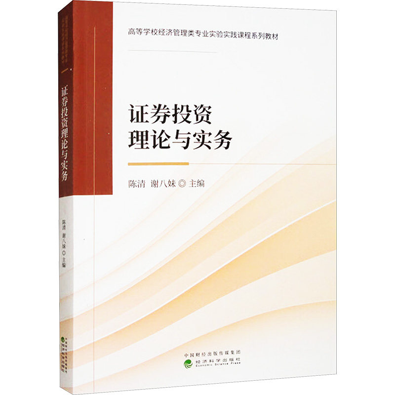 券理论与实务陈清,谢八妹 编9787521853445书籍\/杂志\/报纸/经济/金融