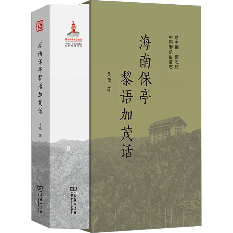 海南保亭黎语加茂话吴艳 著9787100235464书籍\/杂志\/报纸/外语/语言文字/中国少数民族语言/汉藏语系