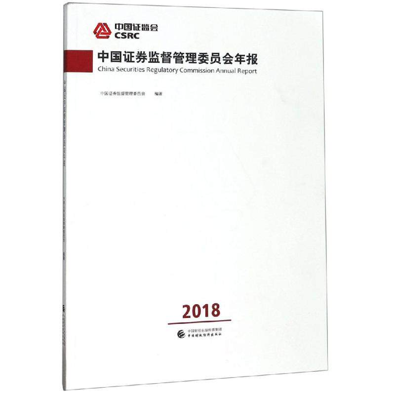 (2018)中国券监督管理委员会年报中国券监督管理委员会 著9787509589779书籍\/杂志\/报纸/经济/金融