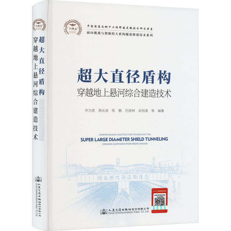 超大直径盾构穿越地上悬河综合建造技术许为民;周长进;陈鹏;历朋林;肖明清9787114189333