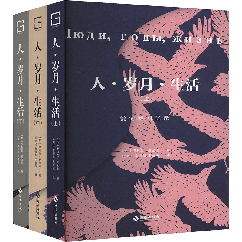 人·岁月·生活(全三册)(苏)伊利亚·爱伦堡 著 冯南江,秦顺新,王金陵 译9787573016058书籍\/杂志\/报纸/文学/现代/当代文学