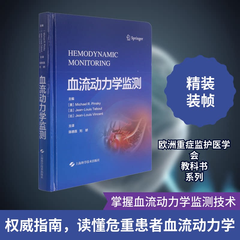血流动力学监测(美)迈克尔·R.平斯基,(法)让-路易·特布尔,(比)让-路易·文森特 著 陈德昌,刘娇 译9787547852620