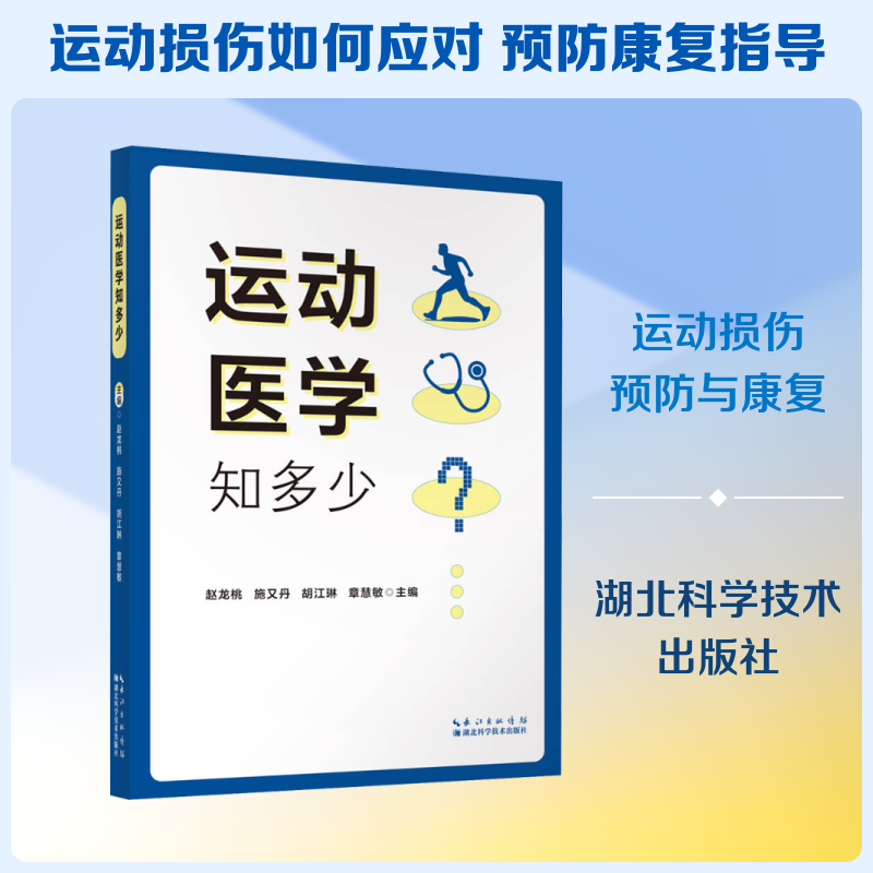 运动医学知多少赵龙桃 等 主编 编9787570645916书籍/杂志/报纸/医学卫生/药学
