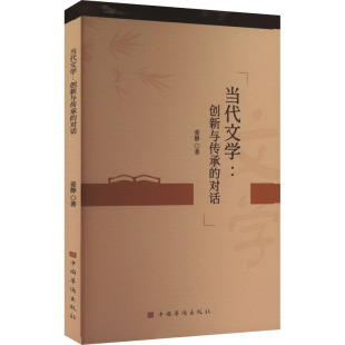 著9787511393258书籍 杂志 报纸 当代文学 文学理 对话姜静 文学 学评论与研究 创新与传承