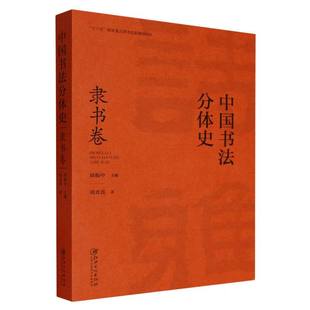 中国书法分体史. 隶书卷甘中流 著9787580201140书籍\/杂志\/报纸/艺术/书法/篆刻/字帖书籍
