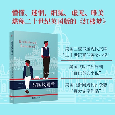 故园风雨后（以深沉的怀旧意味追忆青春年华的渐行渐远，以缓慢细腻的叙述节奏描绘一个家族的分崩离析，堪〔英〕，伊夫林·沃