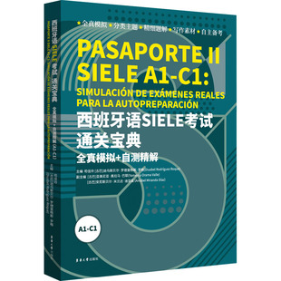 西班牙语SIELE通关宝典 全真模拟+自测精解 A1-C1苟佳玲,(古)迪乌斯贝尔·罗德里格斯·罗格,(古)安尼斯贝尔·米兰达·迪亚兹 编