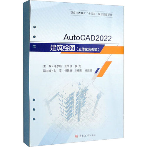 AutoCAD 2022建筑绘图(立体化活页式)潘彦颖,王岚琪,敖芃 编9787564388416书籍\/杂志\/报纸//教材/教辅//教材/大学教材
