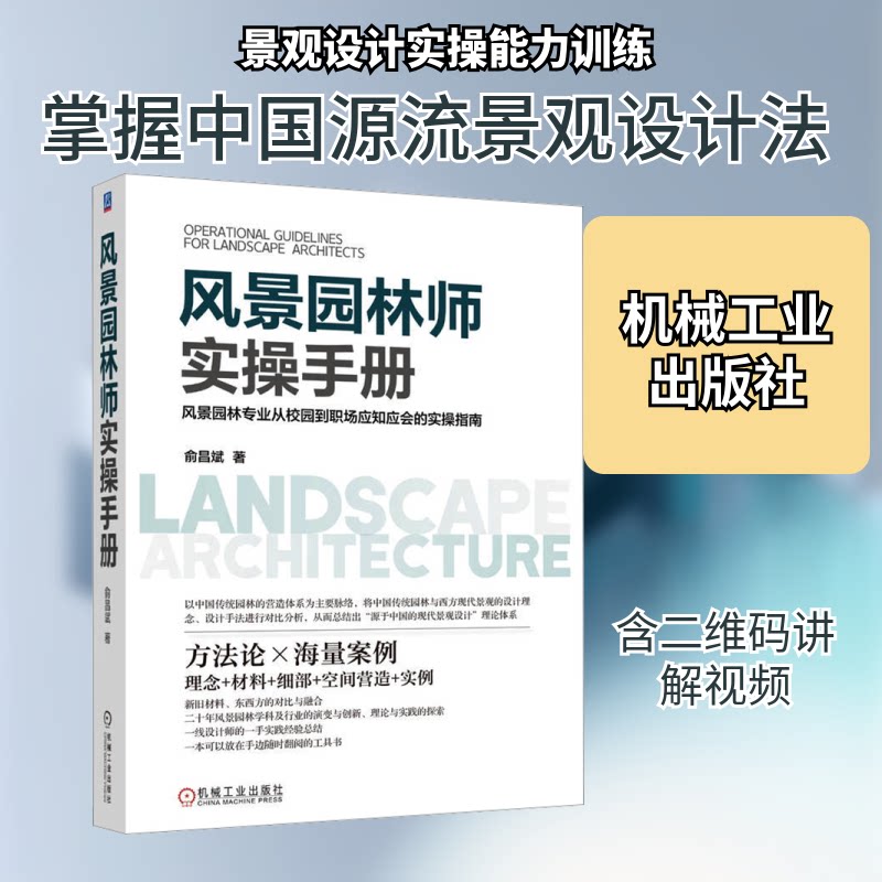 风景园林师实操手册俞昌斌 著9787111719427书籍\/杂志\/报纸/工业/农业技术/建筑/水利（新）
