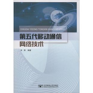 第五代移动通信网络技术张博9787563558711书籍\/杂志\/报纸/工业/农业技术/电子/通信（新）