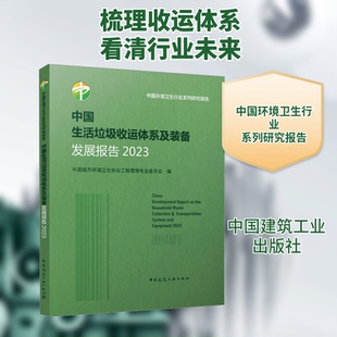 中国生活垃圾收运体系及装备发展报告 2023中国城市环境卫生协会工程管理专业委员会 编9787112302062