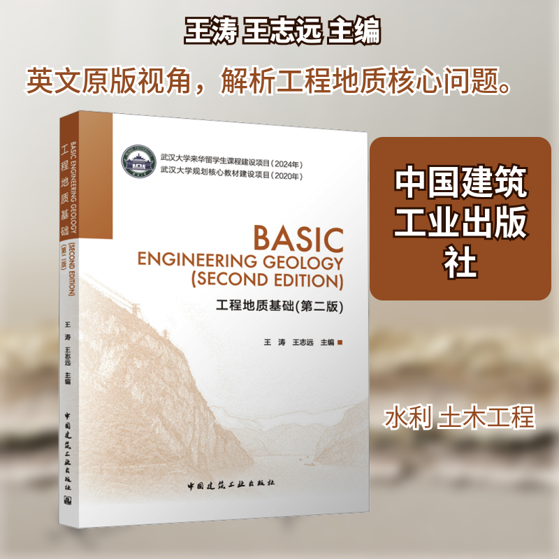 工程地质基础(第二版) 英文王涛,王志远 主编 编9787112315642书籍/杂志/报纸//教材/教辅//教材/大学教材