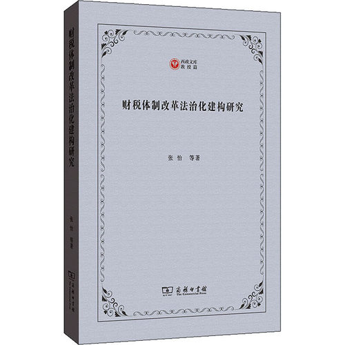 财税体制改革法治化建构研究张怡 等9787100214292书籍\/杂志\/报纸/法律/财政法/经济法