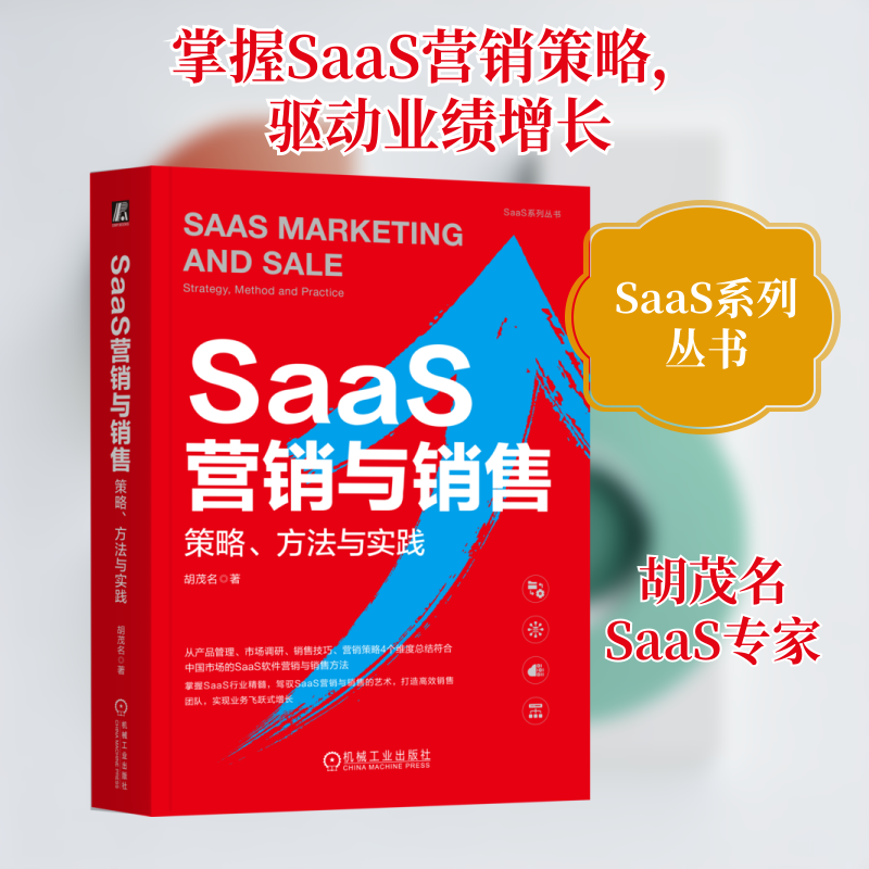 SaaS营销与销售 策略、方法与实践胡茂名 著9787111769705书籍\/杂志\/报纸/管理/广告营销