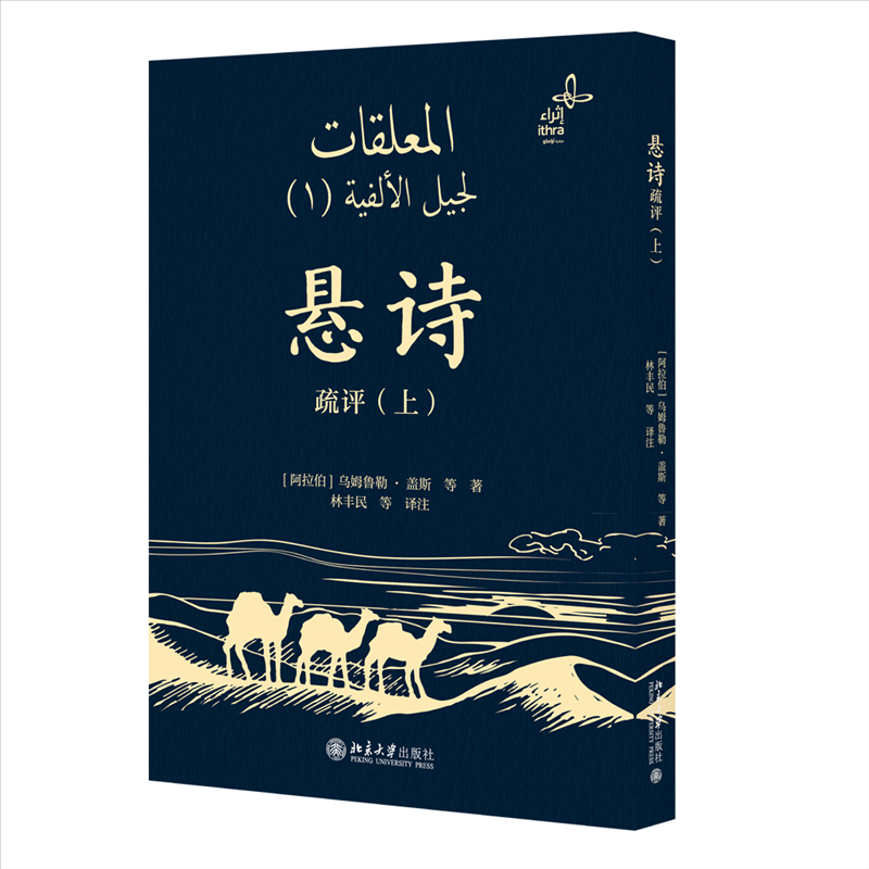 悬诗疏评（上）乌姆鲁勒·盖斯 等 著, 林丰民 等 译注 著9787301360774书籍\/杂志\/报纸/文学/文学理/学评论与研究,书籍/杂志/报纸,文学理论/文学评论与研究,淘宝优惠券,粉丝福利购,淘宝优惠卷