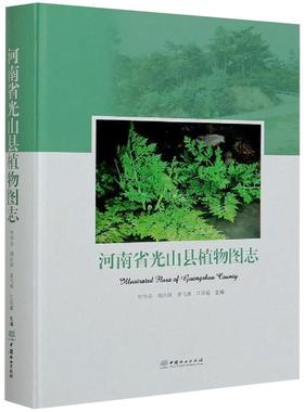 河南省光山县植物图志叶华谷 等 编9787521909166书籍\/杂志\/报纸/自然科学/科普读物/植物