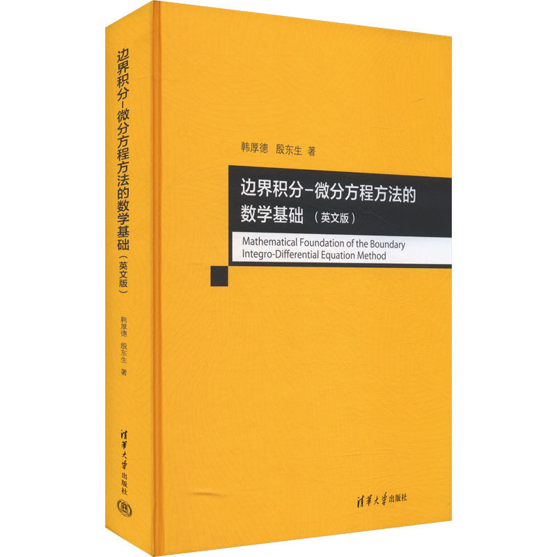 边界积分-微分方程方法的数学基础(英文版)韩厚德,殷东生 著9787302664734书籍\/杂志\/报纸/自然科学/自然科学史/研究方法