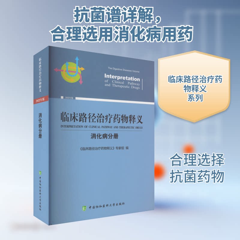 临床路径治疗药物释义 消化病分册 2022年版《临床路径治疗药物释义》专家组 编9787567920606书籍\/杂志\/报纸/医学卫生/药学