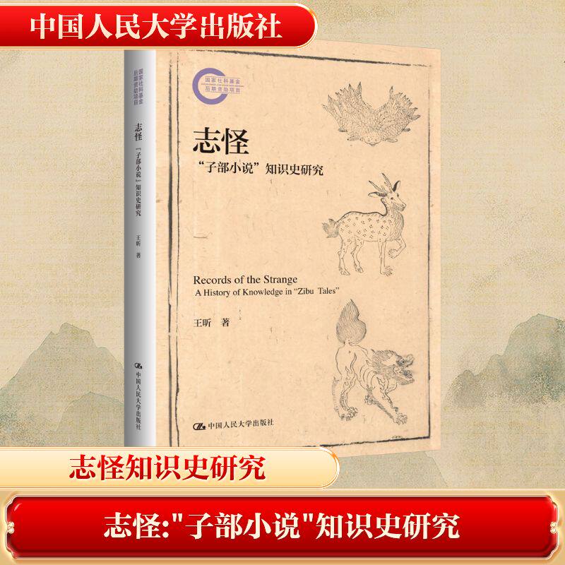 志怪“子部小说”知识史研究王昕 著 著9787300343730书籍/杂志/报纸/文学/中国古诗词