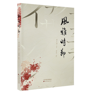 报纸 杂志 文学 编9787552812817书籍 风雅时节段志涛