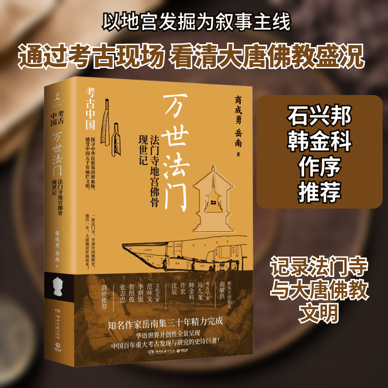 万世法门 法门寺地宫骨现世记商成勇,岳南 著9787572612718书籍\/杂志\/报纸/历史/中国史/中国通史