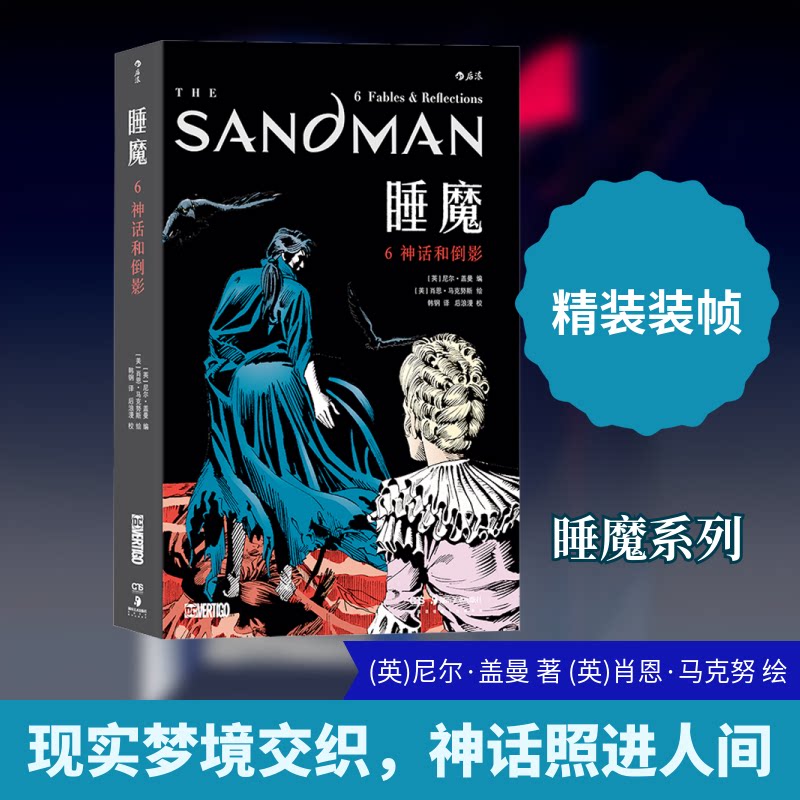 睡魔 6 神话和倒影(英)尼尔·盖曼 著 韩钢 译 (英)肖恩·马克努 绘9787574603660书籍\/杂志\/报纸/漫画/动漫/漫画集/漫画书籍