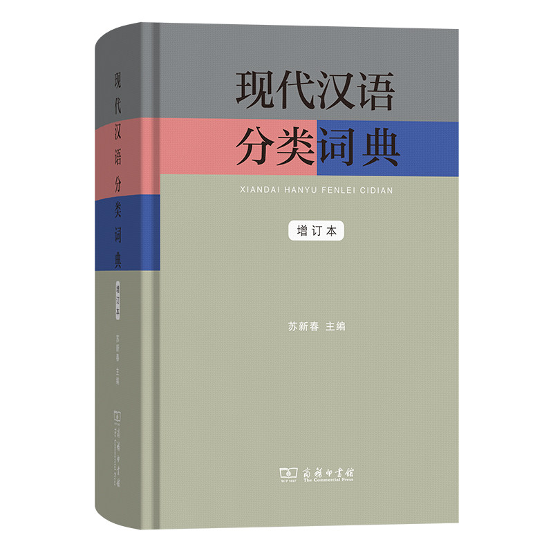现代汉语分类词典(增订本)苏新春主编 著9787100264907书籍\/杂志\/报纸/工具书/百科全书/汉语/辞典