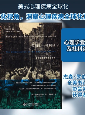 像我们一样疯狂:美式心理疾病的全球化(美)伊森·沃特斯(Ethan Watters) 著;黄晓楠 译;夏林清,张一兵 丛书主编 著9787303207695