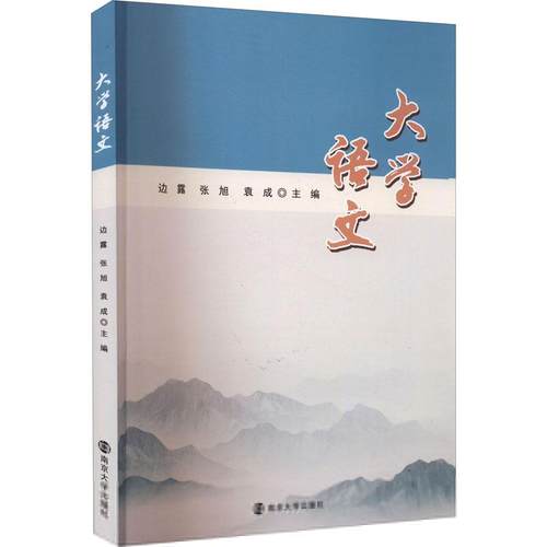 大学语文边露,张旭,袁成 编9787305257940书籍\/杂志\/报纸//教材/教辅//教材/大学教材