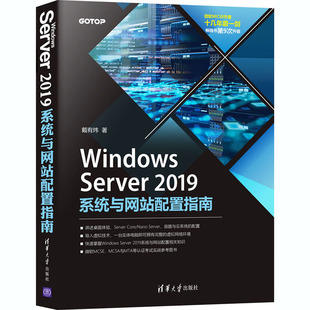 Windows Server2019系统与配置指南戴有炜9787302568858书籍\/杂志\/报纸/计算机/网络/操作系统（新）
