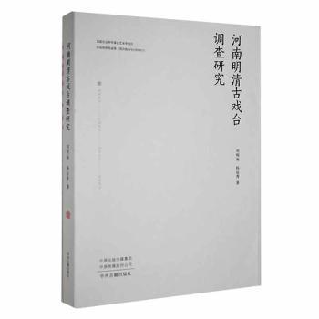 河南明清古戏台调查研究刘明阁,杨运秀 著9787573805867书籍\/杂志\/报纸/历史/史学理论