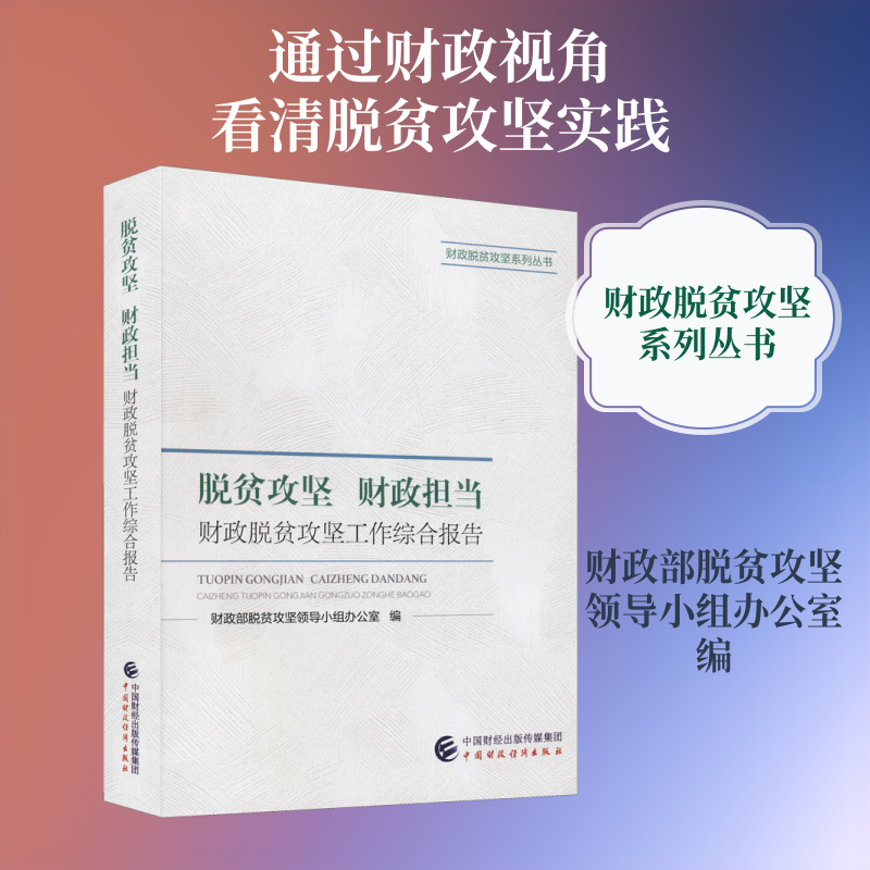 脱贫攻坚 财政担当 财政脱贫攻坚工作综合报告脱贫攻坚领导小组办公室 编9787522302911书籍\/杂志\/报纸/经济/财政/货币/税收