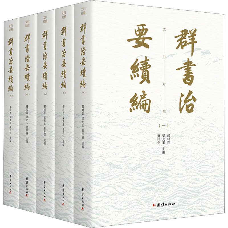 群书治要续编郝时晋,梁光玉,萧祥剑 主编 编9787512677753书籍\/杂志\/报纸/历史/中国史/中国通史