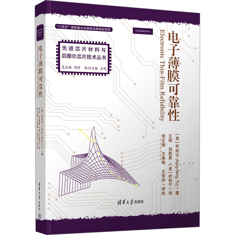 电子薄膜可靠(美)杜经宁 著 王琛 等 译9787302670360书籍\/杂志\/报纸//教材/教辅//教材/大学教材