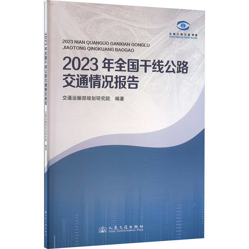 2023年全国干线公路交通情况报告交通运输部规划研究院 编9787114192807书籍\/杂志\/报纸/工业/农业技术/交通/运输