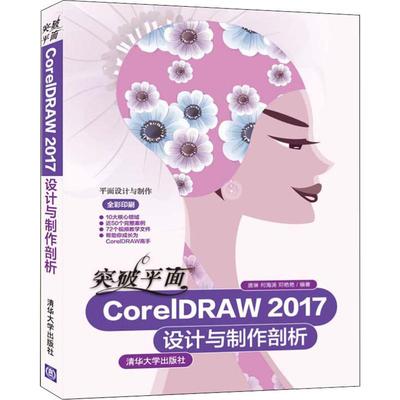 突破平面CorelDRAW 2017设计与制作剖析唐琳,何海涛,邓艳艳9787302516880书籍\/杂志\/报纸/计算机/网络/图形图像/多媒体（新）