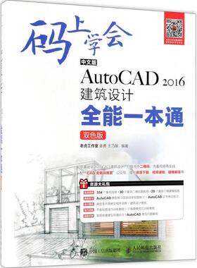 中文版AutoCAD 2016建筑设计全能一本通老虎工作室,姜勇,王乃展 编著9787115472519