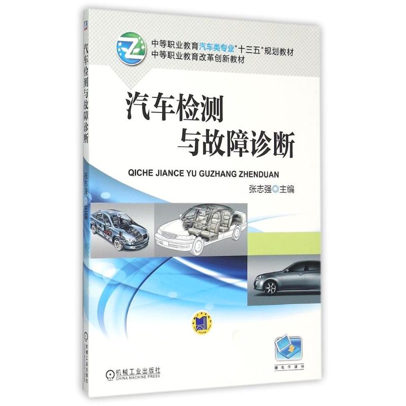 汽车检测与故障诊断(中等职业教育汽车类专业十三五规划教材)张志强 著作9787111510796