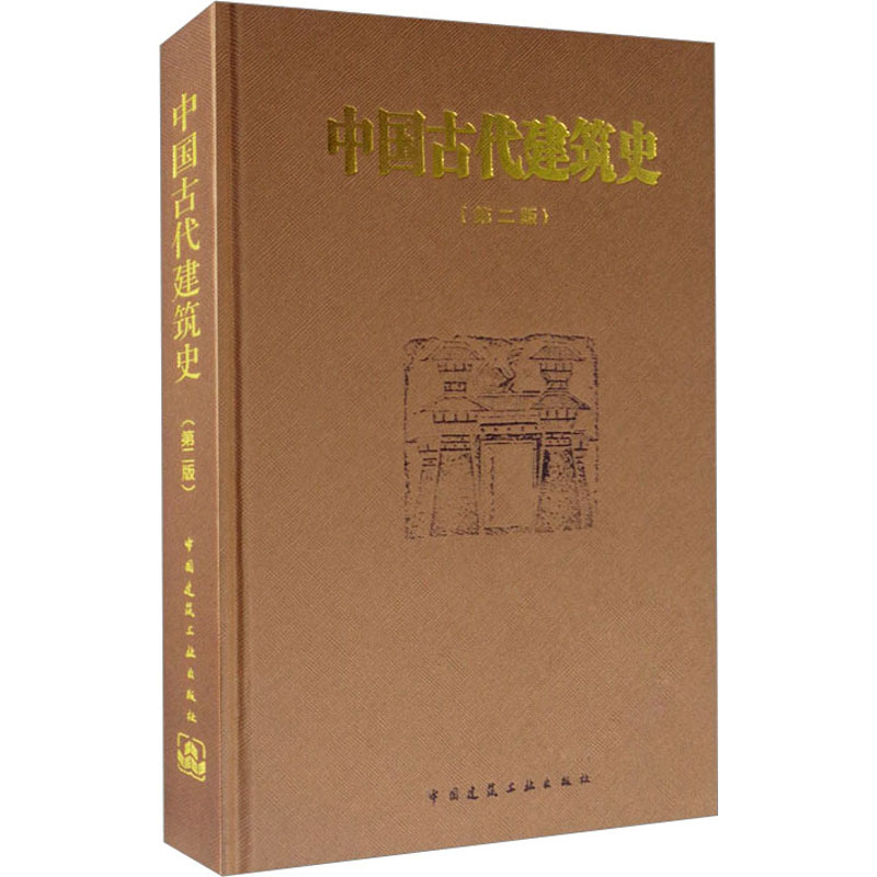 中国古代建筑史(第2版)刘敦桢,研究建筑史编委会 编9787112019298书籍\/杂志\/报纸/工业/农业技术/建筑/水利（新）