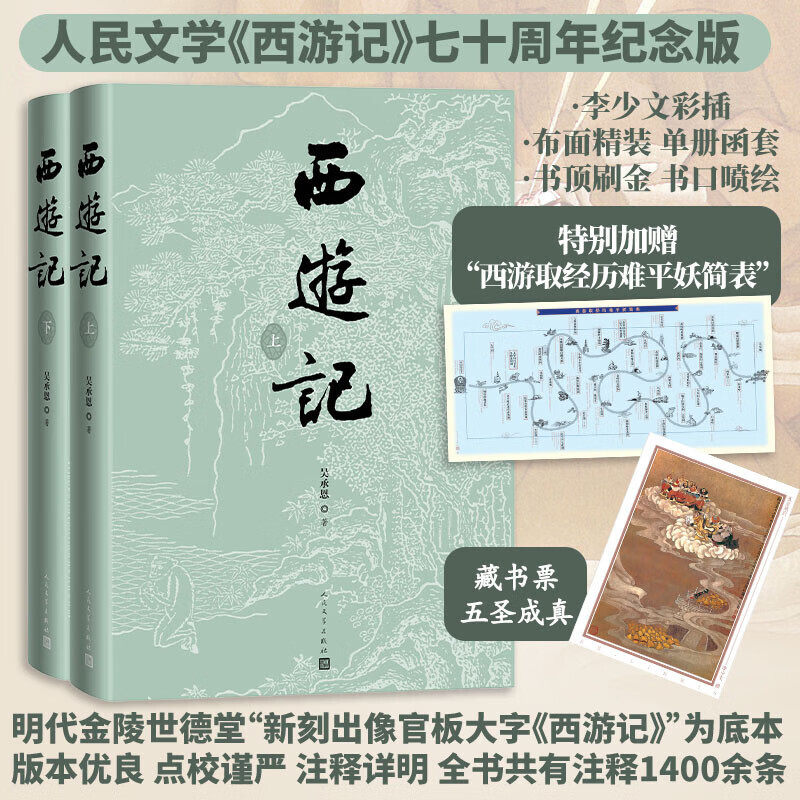 西游记（纪念版）（上下）[明]吴承恩 著 李少文 绘9787020186570书籍\/杂志\/报纸/小说/世界名著