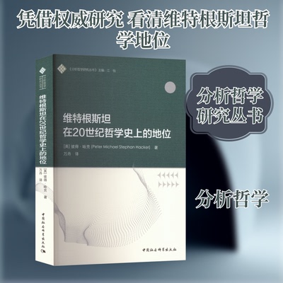维特根斯坦在20世纪哲学的地位(英)彼得·哈克(Peter Michael Stephan Hacker) 著 著 万丹 译 译9787522734736