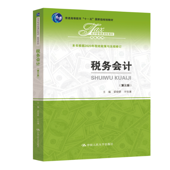 税务会计(第3版)梁俊娇,王怡璞 编9787300284507书籍\/杂志\/报纸//教材/教辅//外语/管理类报考/GMAT