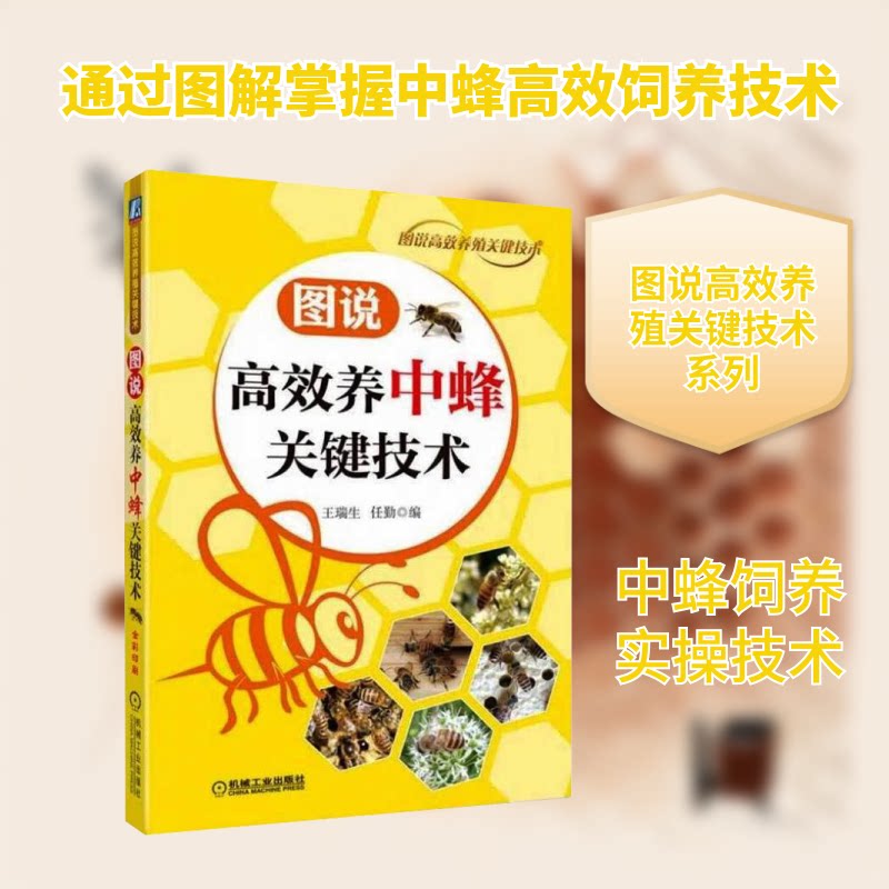 图说养中蜂关键技术王瑞生,任勤 编9787111577065书籍/杂志/报纸/工业/农业技术/农业/畜牧/养殖